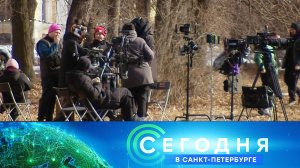 «Сегодня в Санкт-Петербурге»: 12 марта 2024 года