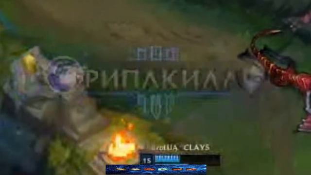 League Of Legends/прервали пенту смотреть онлайн