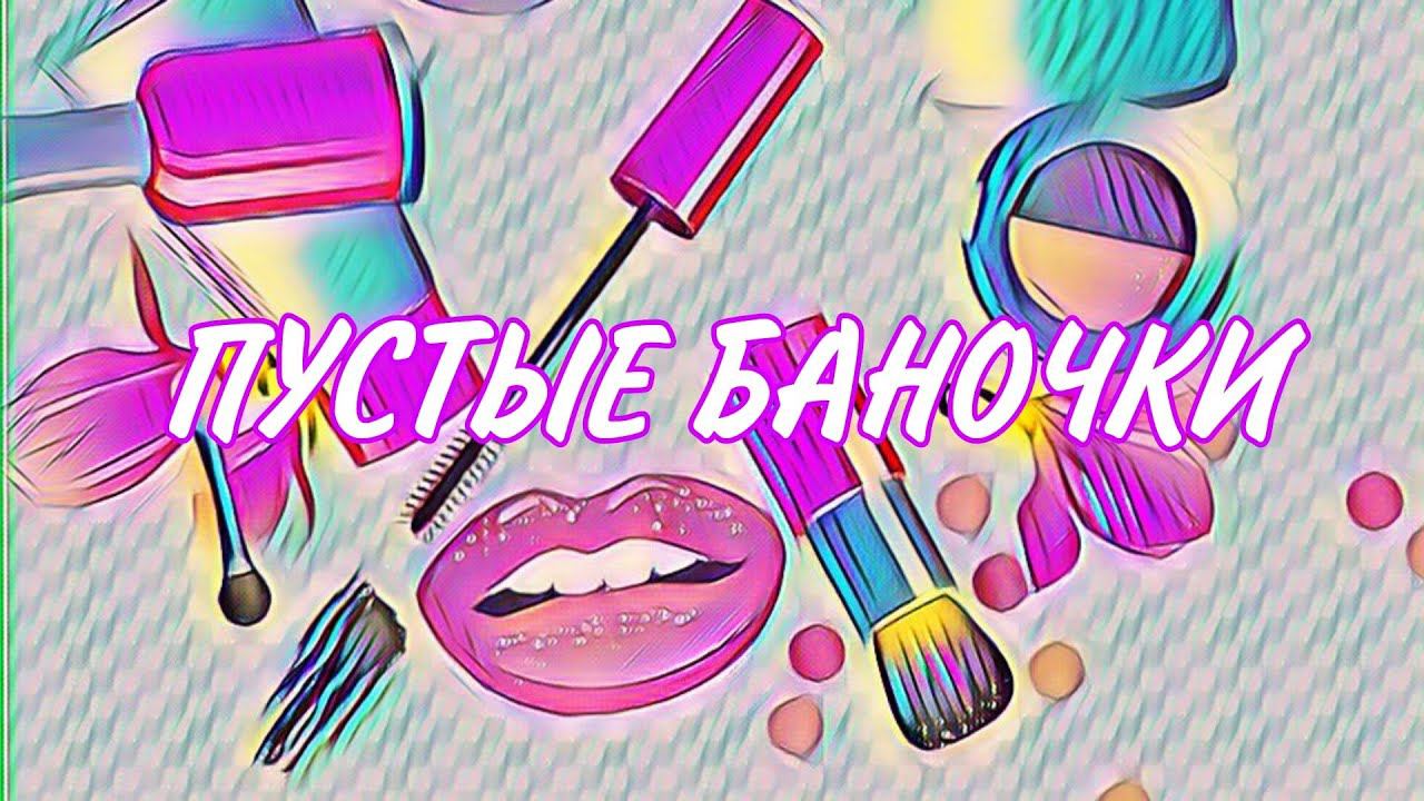 ПУСТЫЕ БАНОЧКИ ЧТО НЕ КУПЛЮ БОЛЬШЕ НИКОГДАОБЗОР БЮДЖЕТНЫХ ТОВАРОВ И СРЕДСТВ ПО УХОДУ☃️ смотреть онлайн