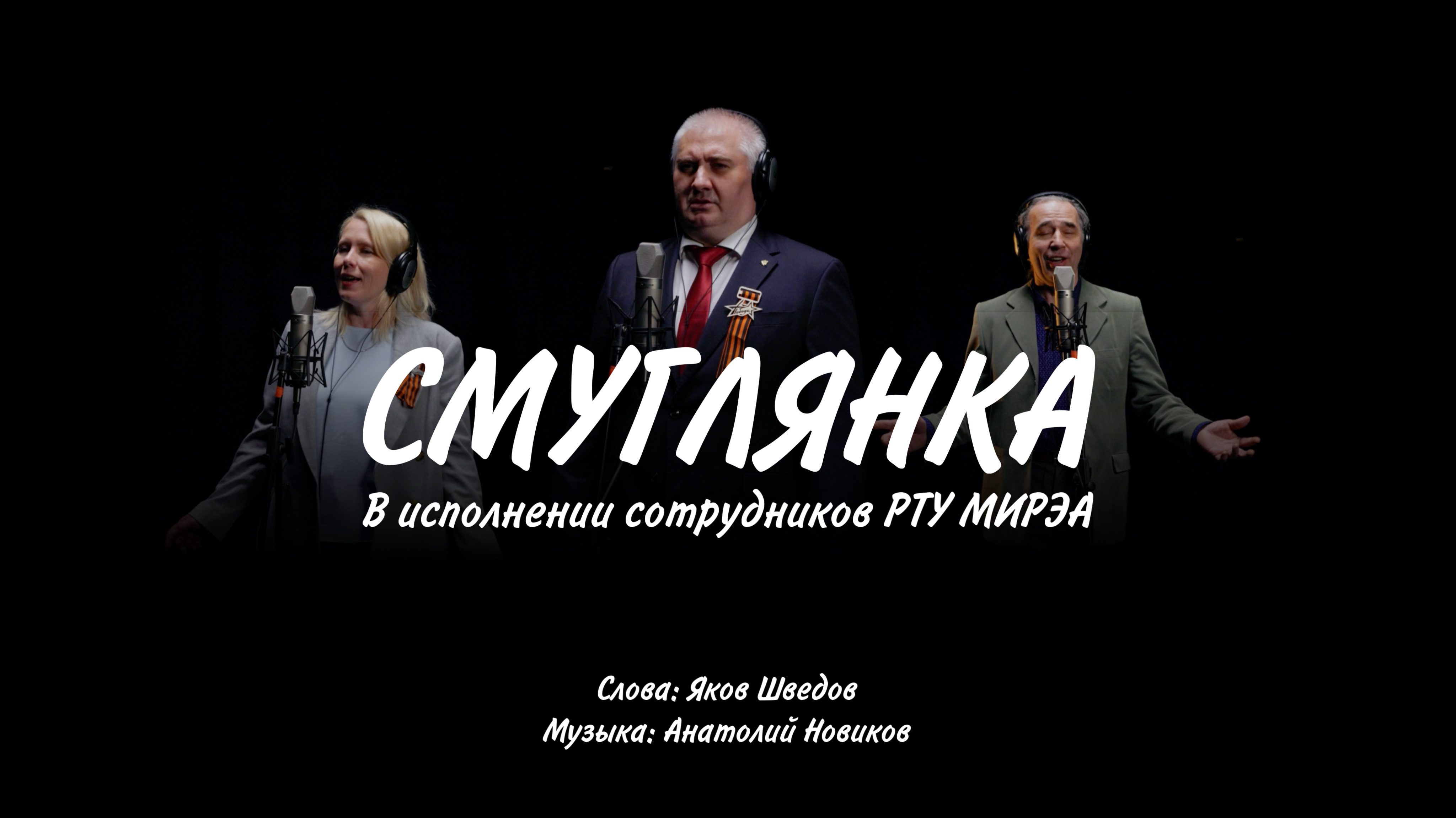 Песня «СМУГЛЯНКА» в исполнении сотрудников РТУ МИРЭА смотреть онлайн
