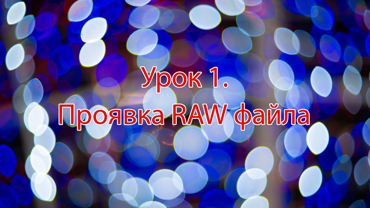 Урок 1. Проявка RAW файла смотреть онлайн