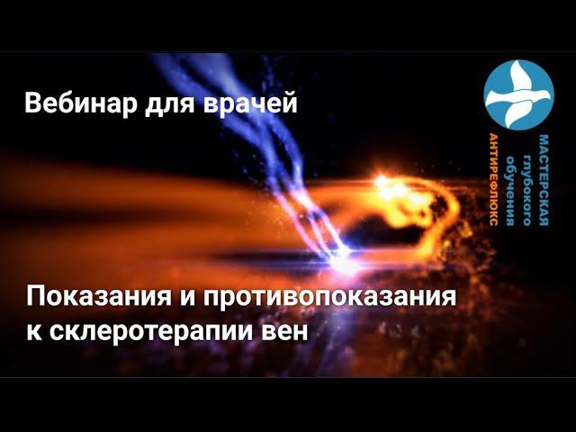Вебинар показания и противопоказания к склеротерапии вен смотреть онлайн