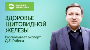Лекция Д.Е. Губина «Гормоны 2. Щитовидная железа»