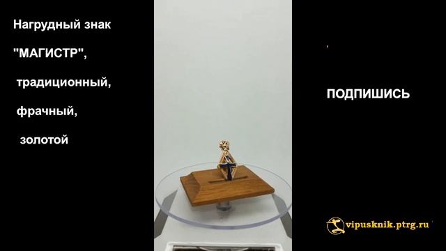 №1917 Нагрудный знак "МАГИСТР", фрачный, золотой . Подарочный вариант. Эксклюзив. смотреть онлайн