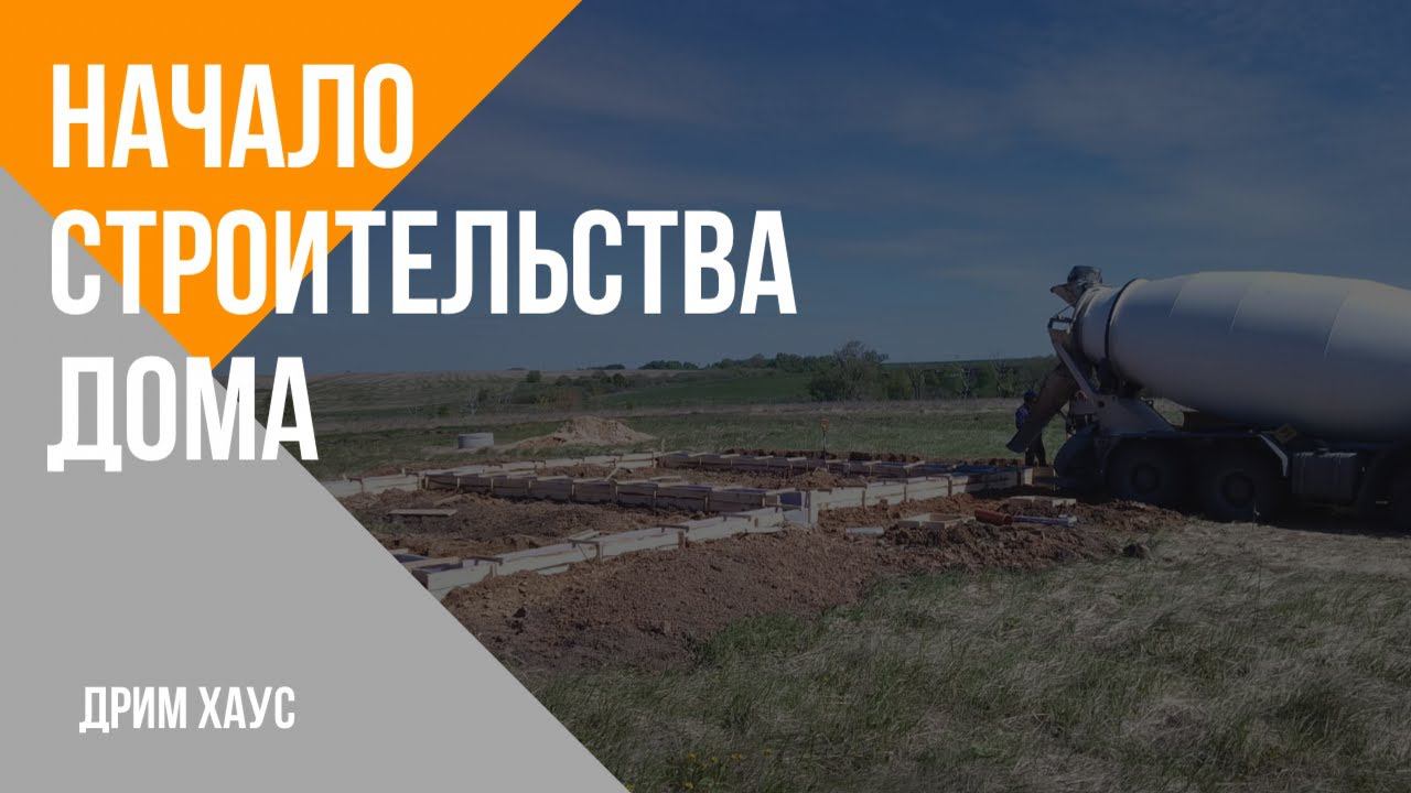 Начало строительства дома. смотреть онлайн