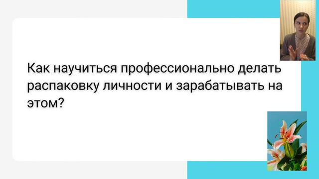 Распаковка личности и Распаковка экспертности. Что это и для чего нужны? смотреть онлайн