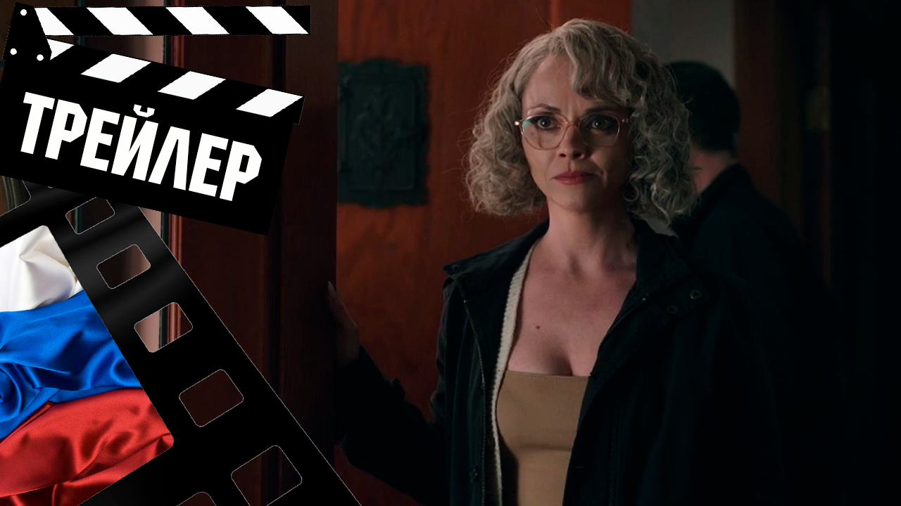 ??? ШЕРШНИ (YELLOWJACKETS) - 2021 (ТРЕЙЛЕР) (РУС) (СЕЗОН 1)