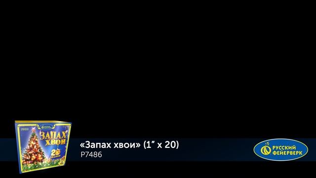 Фейерверк Р7486 "Запах хвои (Елочка, гори!)" (1" х 20 залпов) смотреть онлайн