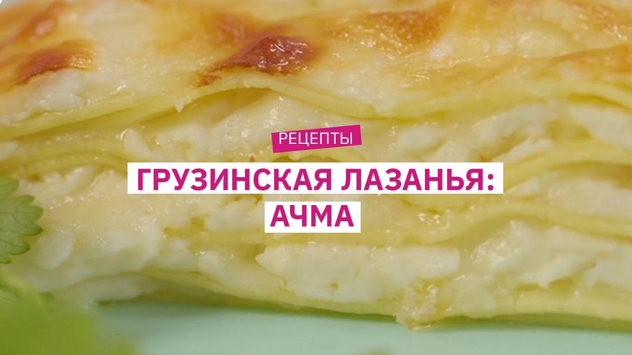 Рецепт от шеф повара: грузинская лазанья