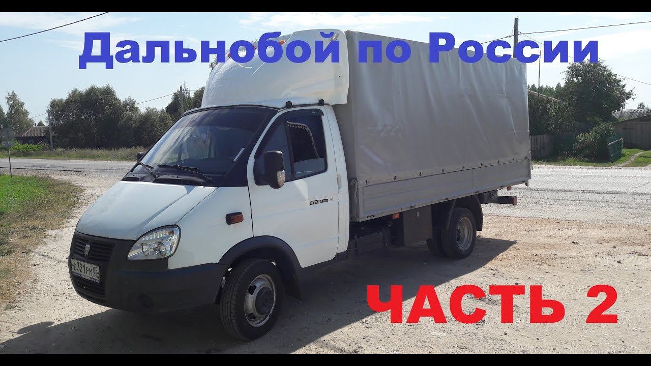 Дальнобой по России. Газель. Рейс Махачкала-Краснодар-Новороссийск #2 смотреть онлайн