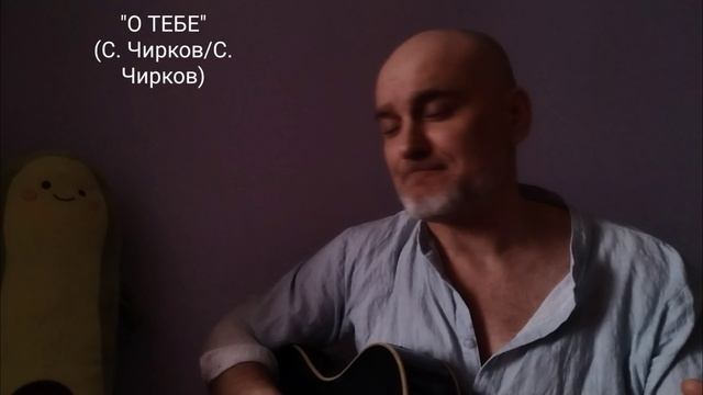 О ТЕБЕ - Святослав Чирков