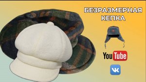 DIY🟢КАК СШИТЬ БЕЗРАЗМЕРНУЮ КЕПКУ С КОЗЫРЬКОМ🔴МК от Инны Сорокодумовой