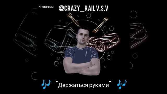 Новинка 2021. Музыка в дорогу. Музыка в машину. Новинки. "Держаться руками" инстагам @crazy_rail смотреть онлайн