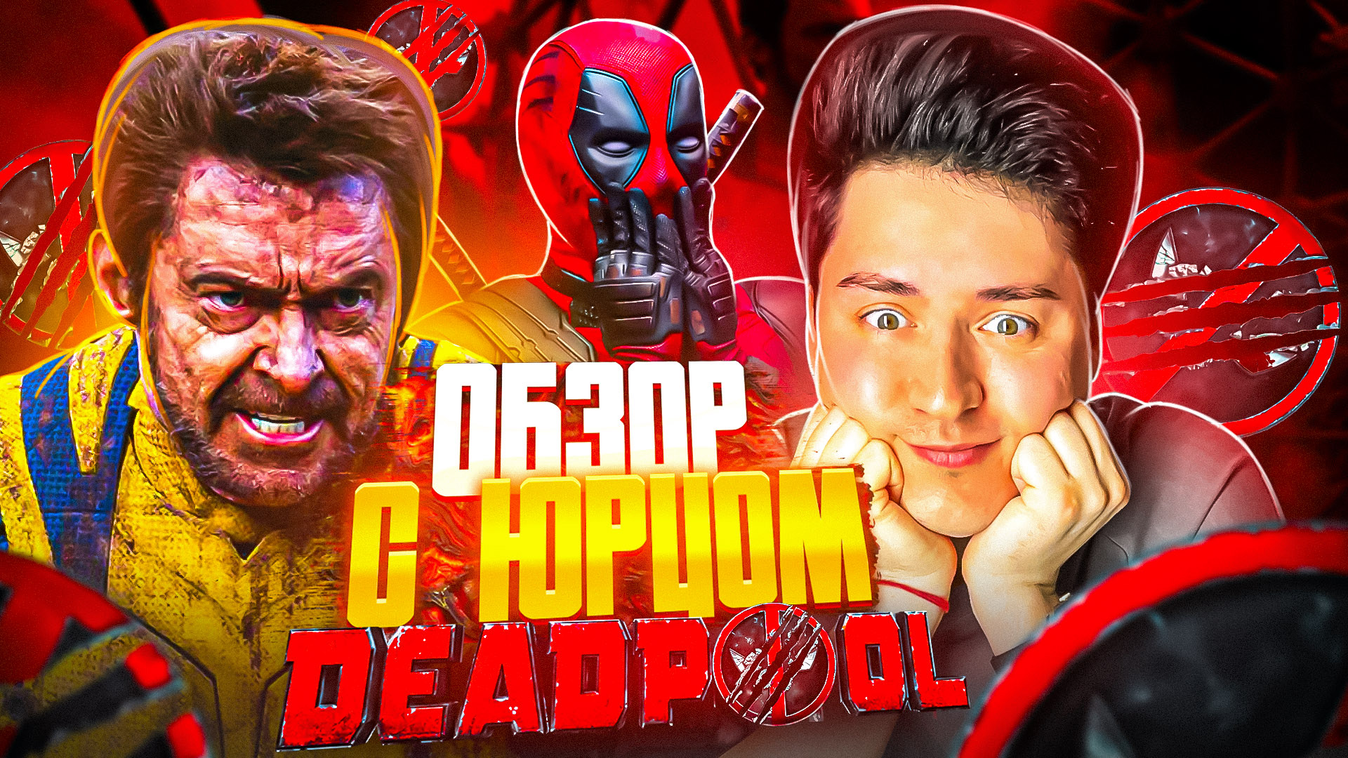 ОБЗОР С ЮРЦОМ |Дэдпул и Росомаха смотреть онлайн