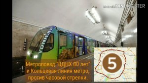 Метропоезд «ВДНХ 80 лет» и Кольцевая линия метро, против часовой стрелки.