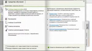 CorelDraw (для начинающих)  - Экран приветствия.avi
