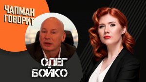Чапман говорит: большое интервью с Олегом Бойко