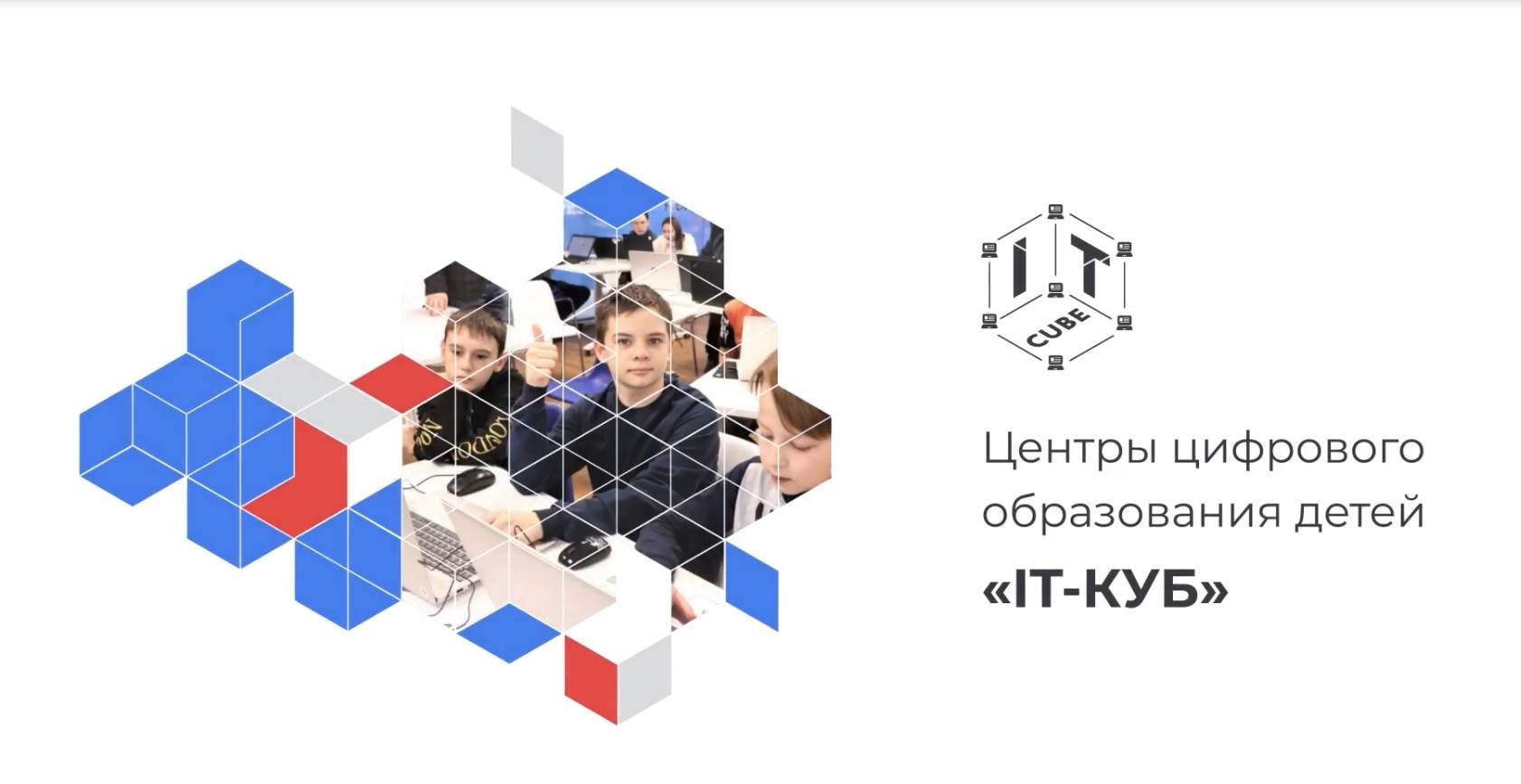 Презентация Центров IT-куб смотреть онлайн