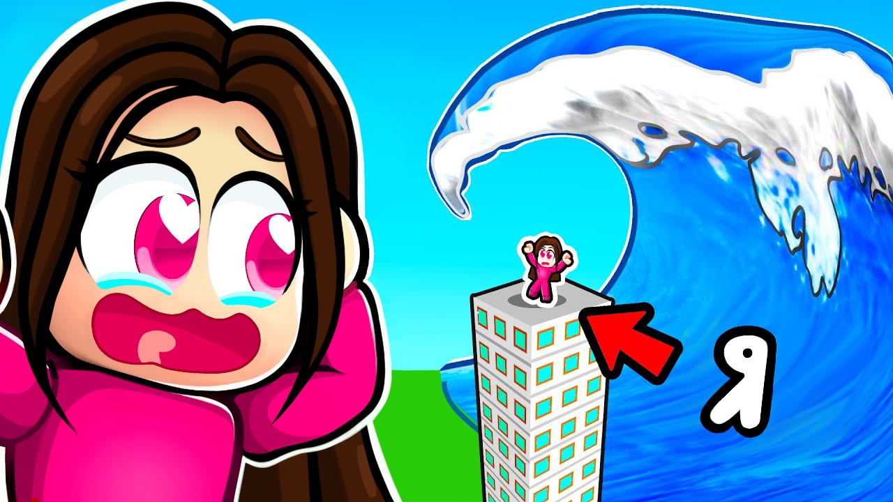 СТИХИЙНЫЕ БЕДСТВИЯ - ВЫЖИВАНИЕ В РОБЛОКС ► Айсберг Natural Disaster Survival смотреть онлайн