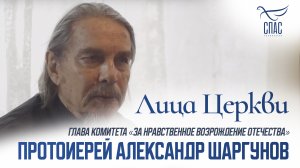 ПРОТОИЕРЕЙ АЛЕКСАНДР ШАРГУНОВ. ЛИЦА ЦЕРКВИ