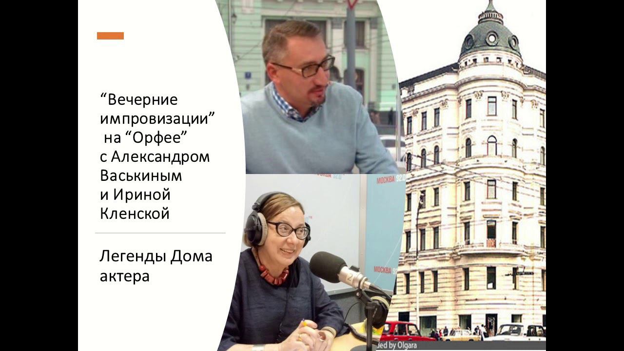 “Вечерние импровизации” на “Орфее” с Александром Васькиным и Ириной Кленской: легенды Дома Актера смотреть онлайн