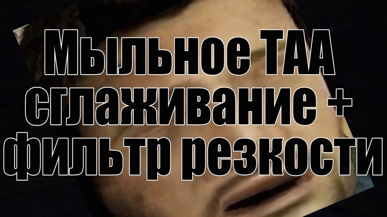 Про сглаживание TAA и фильтр резкости в играх | Nvidia Amd Sharpening