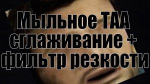 Про сглаживание TAA и фильтр резкости в играх | nvidia amd sharpening