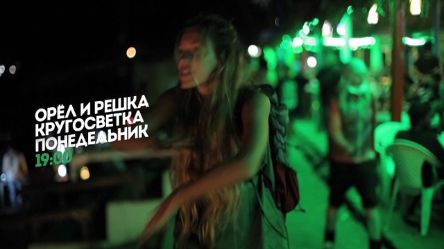 Орел и Решка. Кругосветка. Гоа. Понедельник 19:00