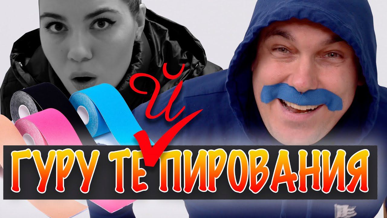 ГУРУ ТЕПИРОВАНИЯ | Валентин Гайт | Учебный центр  BBALANCE