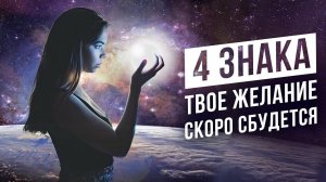 Эти 4 знака значат, что желание 100% сбудется / признаки исполнения желаний