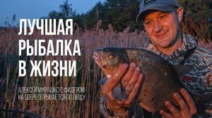 50 КГ ЛЕЩА! Лучшая фидерная РЫБАЛКА в жизни. За лещом на озеро!