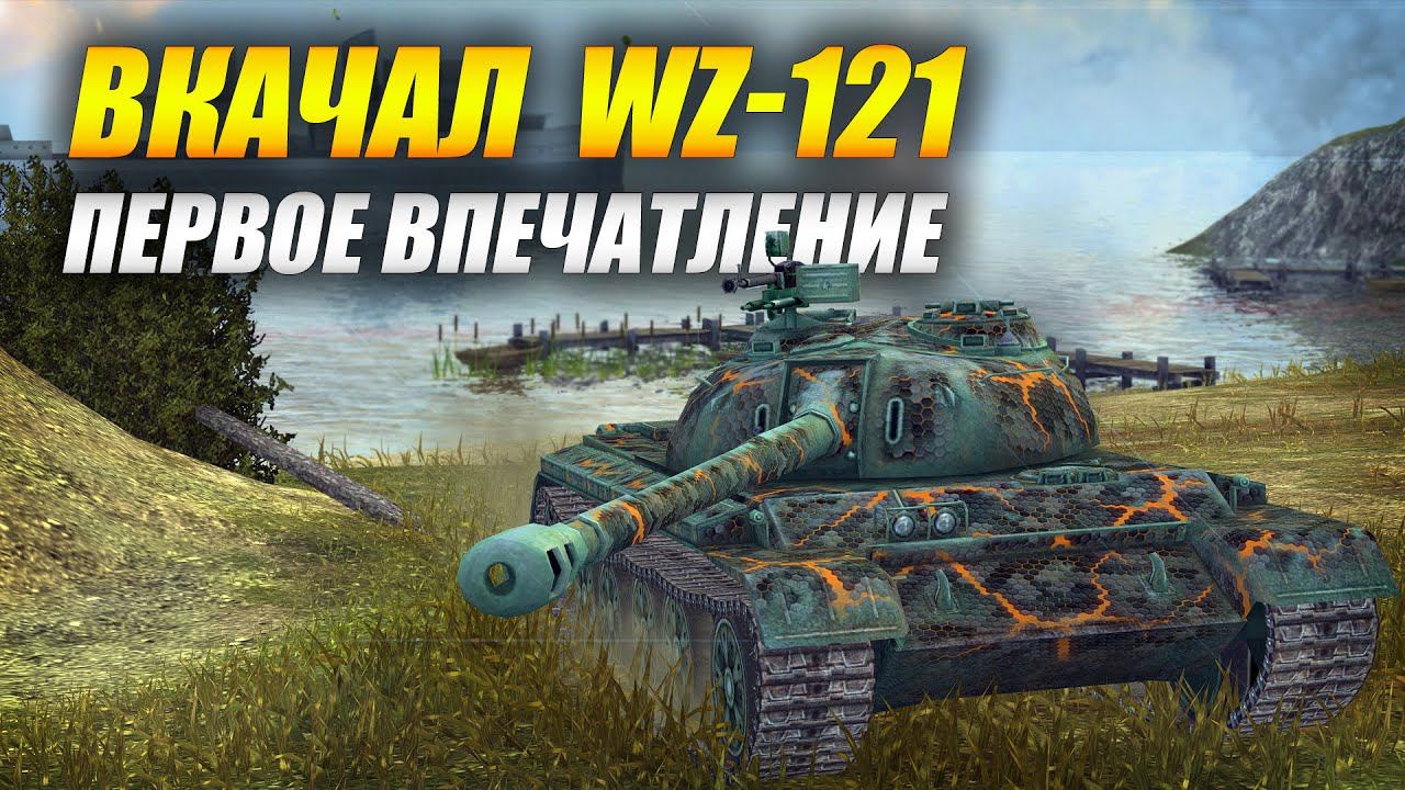 WZ121 - ПЕРВОЕ Впечатление (Tanks Blitz | Танки Блиц) смотреть онлайн