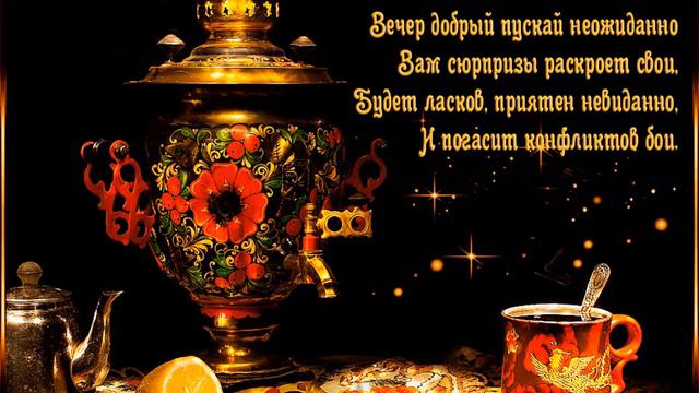 Добрый вечер!!! Красивое Пожелание с Добрым Зимним Вечером!!! смотреть онлайн