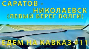 На Кавказ #11 (2023) Непопулярная дорога. Объезд парома. Саратов - Николаевск. Другой берег р. Волги