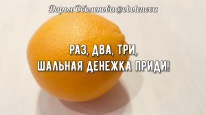 СЪЕШЬТЕ ДЕНЕЖНЫЙ АПЕЛЬСИН, ритуал на приход денег