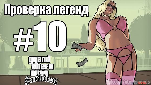 Проверка легенд ¦ GTA SA Выпуск 20 “Подтверждение мифов“ смотреть онлайн