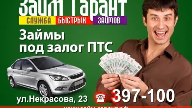Займы под ПТС смотреть онлайн