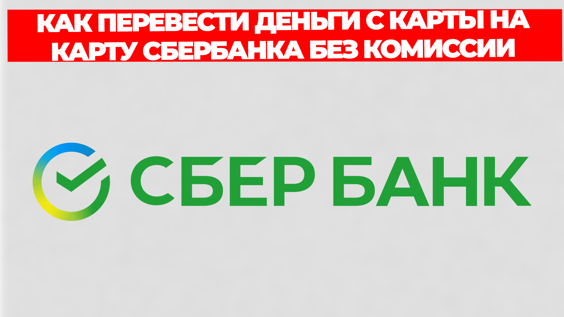 КАК ПЕРЕВЕСТИ ДЕНЬГИ С КАРТЫ НА КАРТУ СБЕРБАНКА БЕЗ КОМИССИИ смотреть онлайн