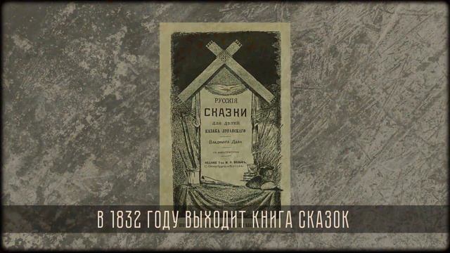 Наследие Донбасса: Владимир Даль смотреть онлайн