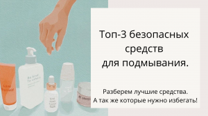 Чем ПОДМЫВАТЬСЯ. ТОП 3 лучших средств для ИНТИМНОЙ ГИГИЕНЫ.  ОПАСНЫЕ средства для подмывания.