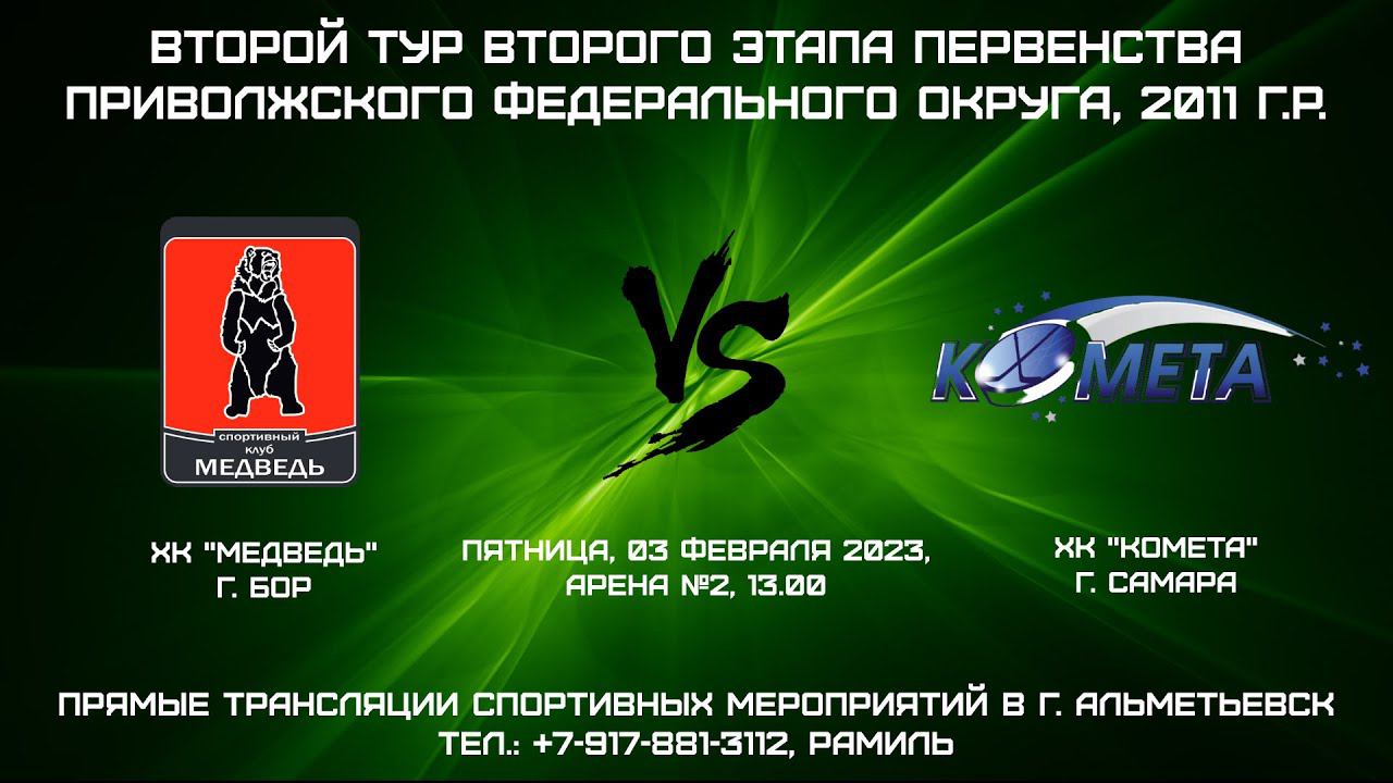 ХК "Медведь" (г. Бор) - ХК "Комета" (г. Самара) смотреть онлайн