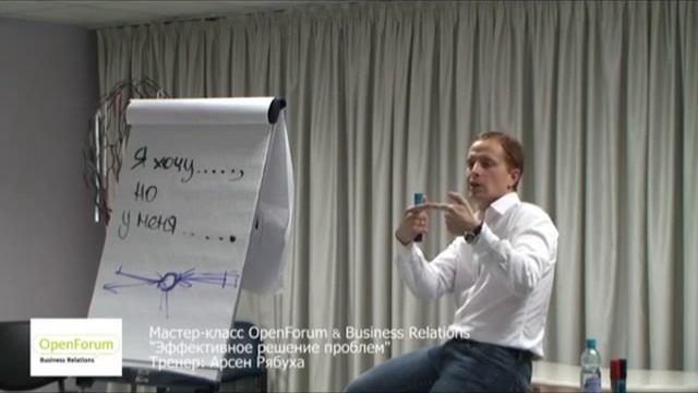 Что делать, если проблемы? Как решить любую проблему. Тренер Business Relations Арсен Рябуха смотреть онлайн