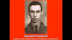 Аркадий Северный.   Господа офицеры.   Сборник песен.