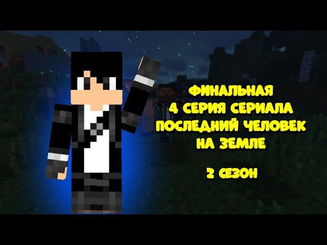 Финальная 4 серия сериала Последний Человек на земле | Сериал в Minecraft 2024 смотреть онлайн