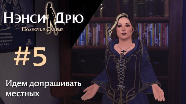 Идем допрашивать местных ✤ Нэнси Дрю. Полночь в Салеме #5