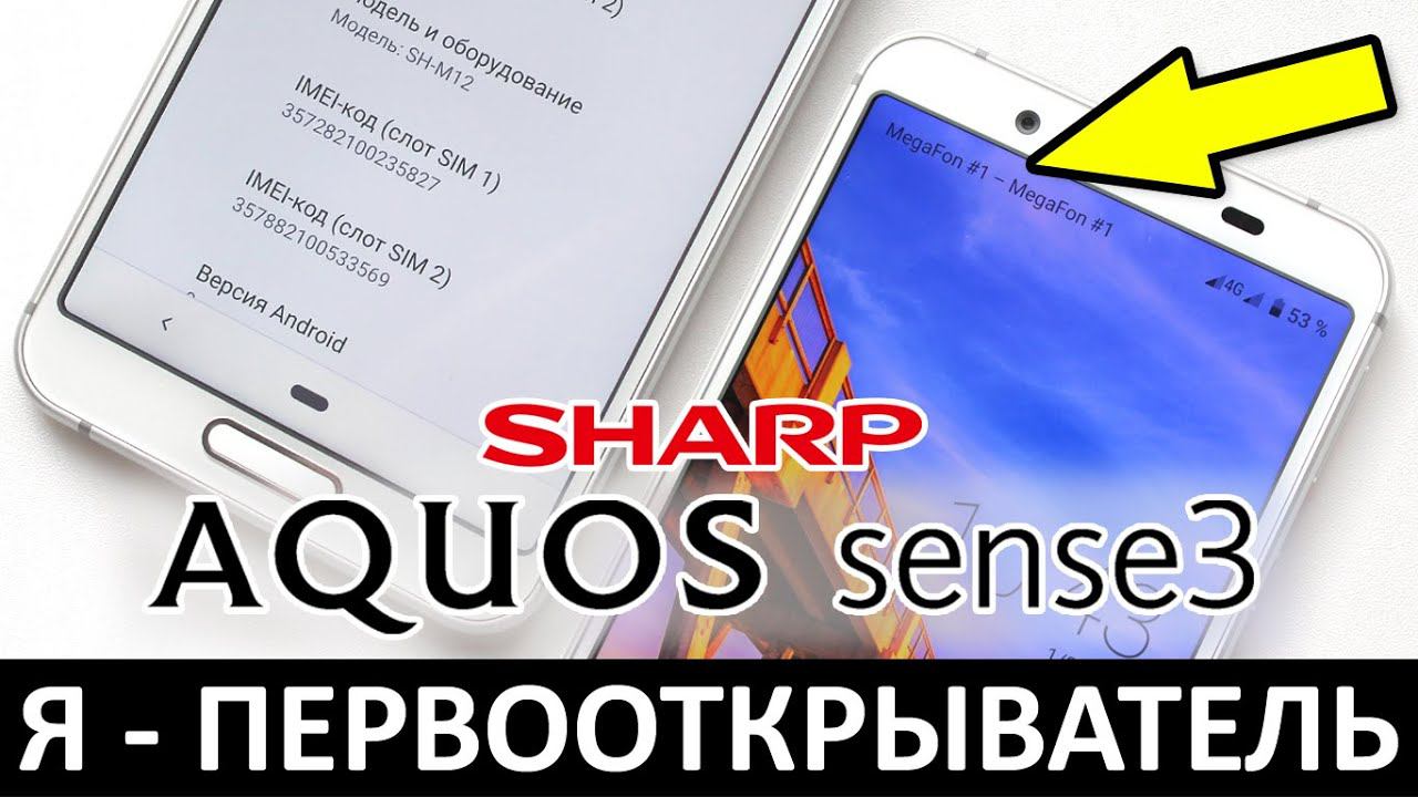 Я - ПЕРВООТКРЫВАТЕЛЬ: SHARP AQUOS SENSE 3 2-SIM смотреть онлайн