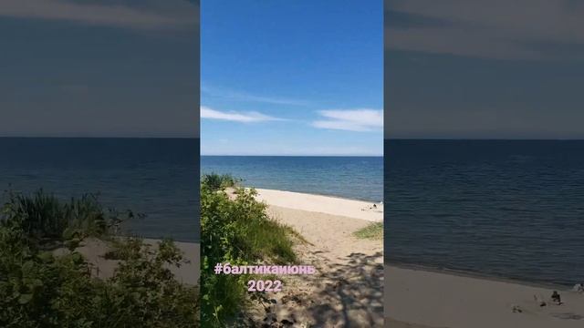 Балтийское море в июне 2022.#жизньуморя#кросотаздесь смотреть онлайн