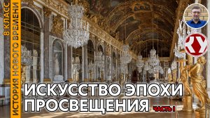 История Нового времени. XVIII в. #06. Искусство эпохи Просвещения. Часть 1