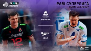 Локомотив - Зенит СПБ | Серия за бронзу (3 игра )| 08.05.2023 | PARI Суперлига 2022/23 | Мужчины