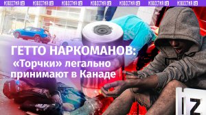 Ни живые, ни мертвые: гетто наркоманов в Канаде. «Торчки» легально принимают вещества на улице